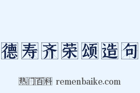 德寿齐荣颂造句是什么意思的图片